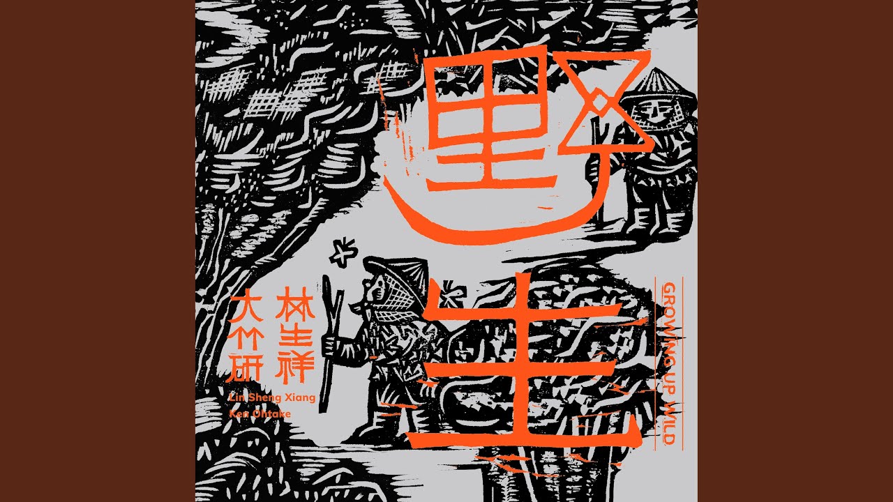 分我跈 (重製版)