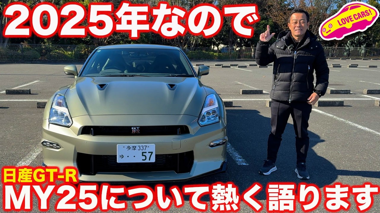 【新春特別企画２】2025新年に、日産 GT-R Tスペ MY25について熱く語ります【日本の至宝】
