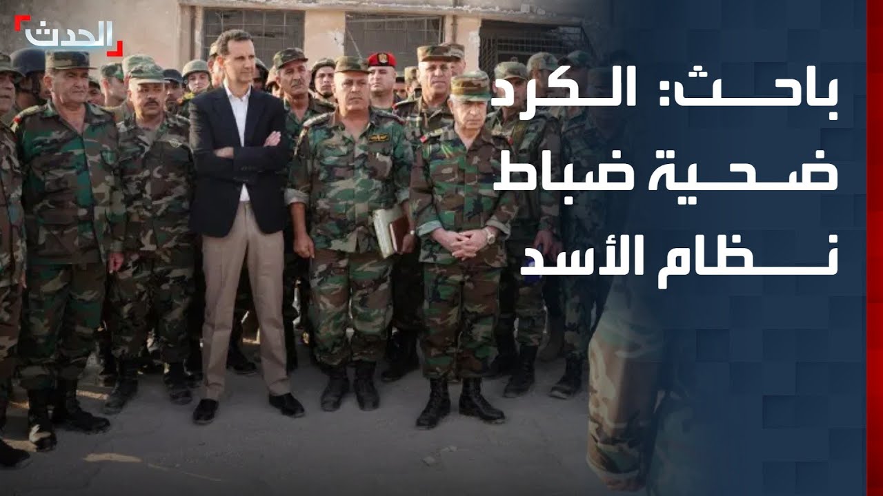باحث سوري: المكون الكردي ضحية ضباط نظام بشار الأسد