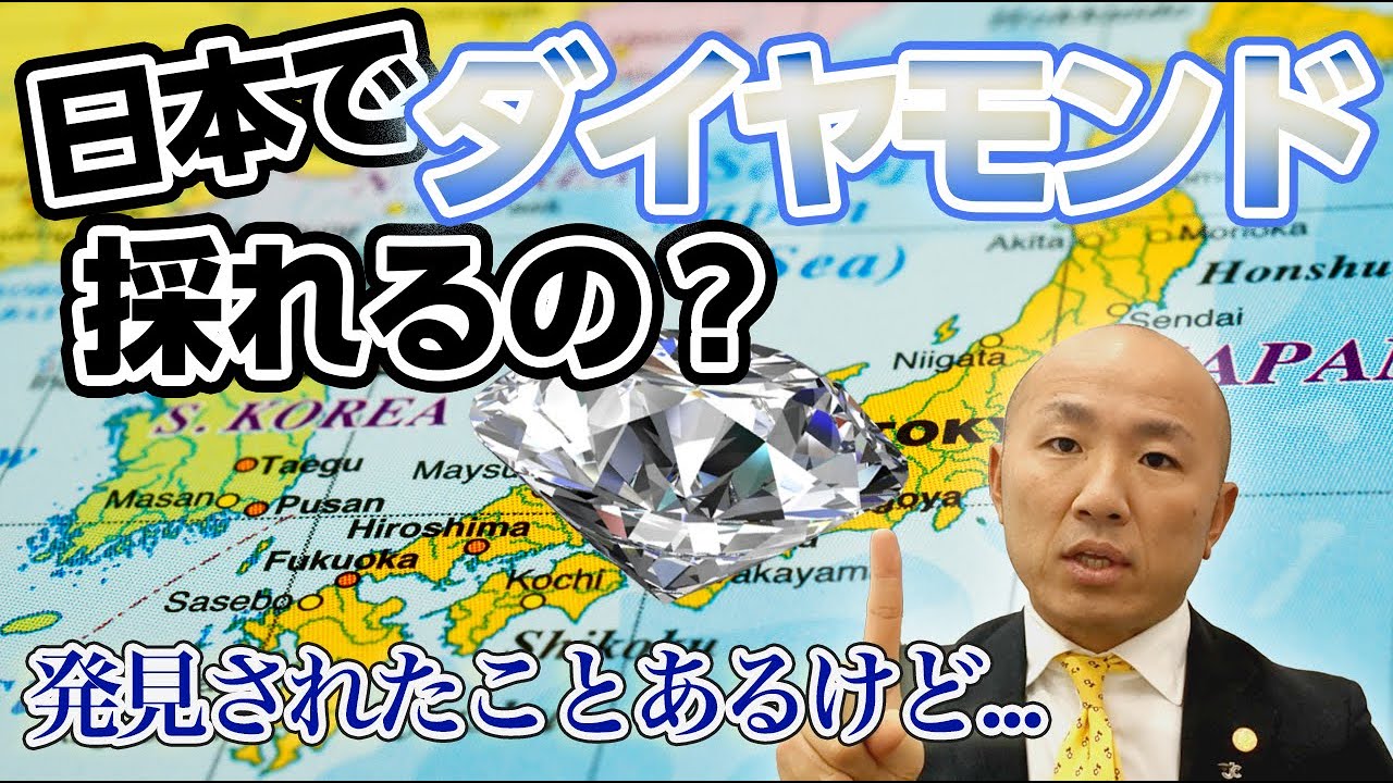 2024年：日本でダイヤモンドは採れるのか？｜リファスタ