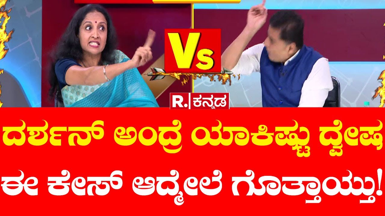 Mahabharata: ದರ್ಶನ್ ಅಂದ್ರೆ ಯಾಕಿಷ್ಟು ದ್ವೇಷ ಈ ಕೇಸ್ ಆದ್ಮೇಲೆ ಗೊತ್ತಾಯ್ತು! | Darshan Arrest Case