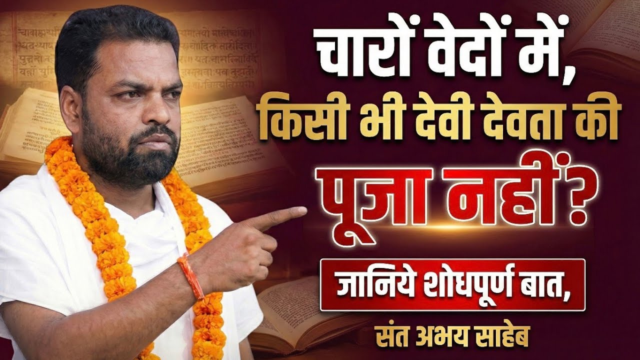 चारों वेदों में दुर्गा पूजा और पत्थर देवी देवताओ कही नहीं लिखी  है संत अभय साहेब शोध पूर्ण बात#kabir