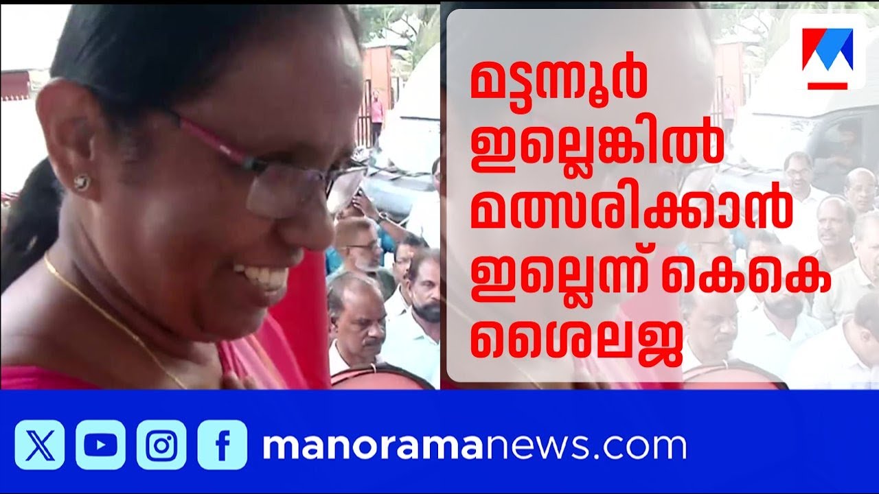 കെ കെ ശൈലജ മട്ടന്നൂരിൽ മാത്രം; സുരേഷ് കുറുപ്പ് സാധ്യത പട്ടികയിൽ; അനിൽ കുമാറിന് രണ്ട് ഇടം | CPM