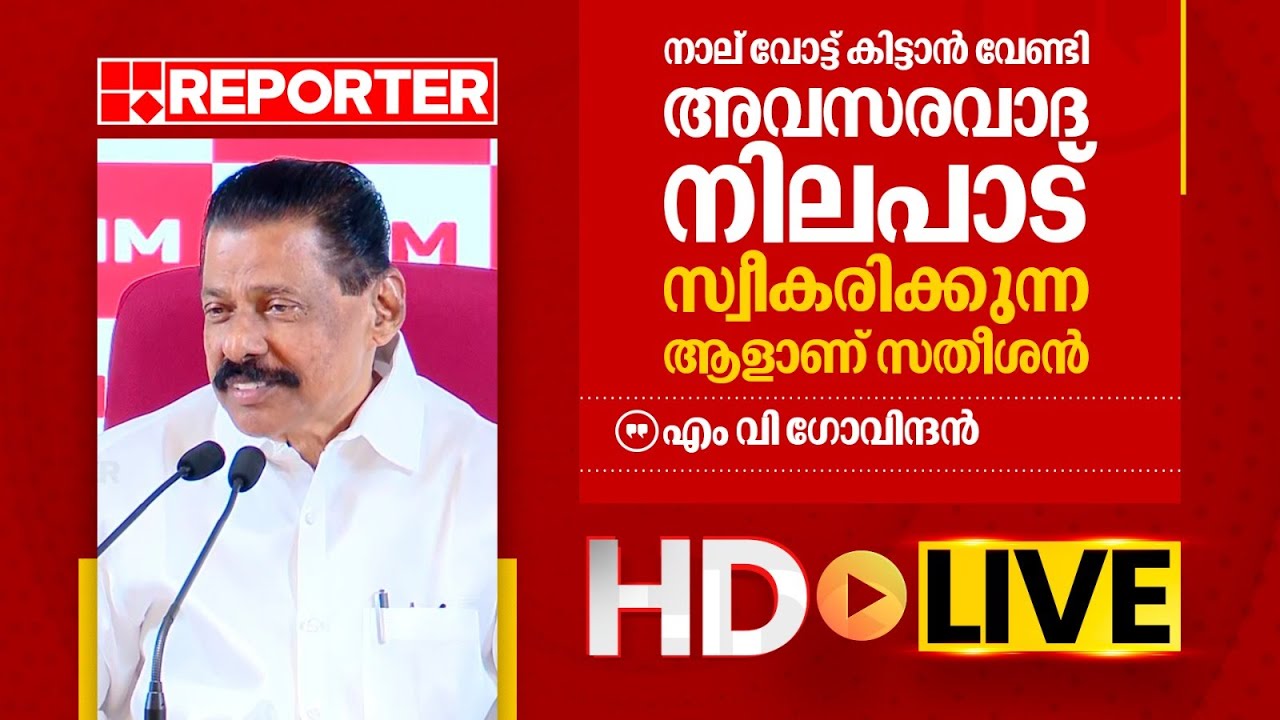 LIVE | എം വി ഗോവിന്ദൻ തത്സമയം | M V Govindan | REPORTER TV