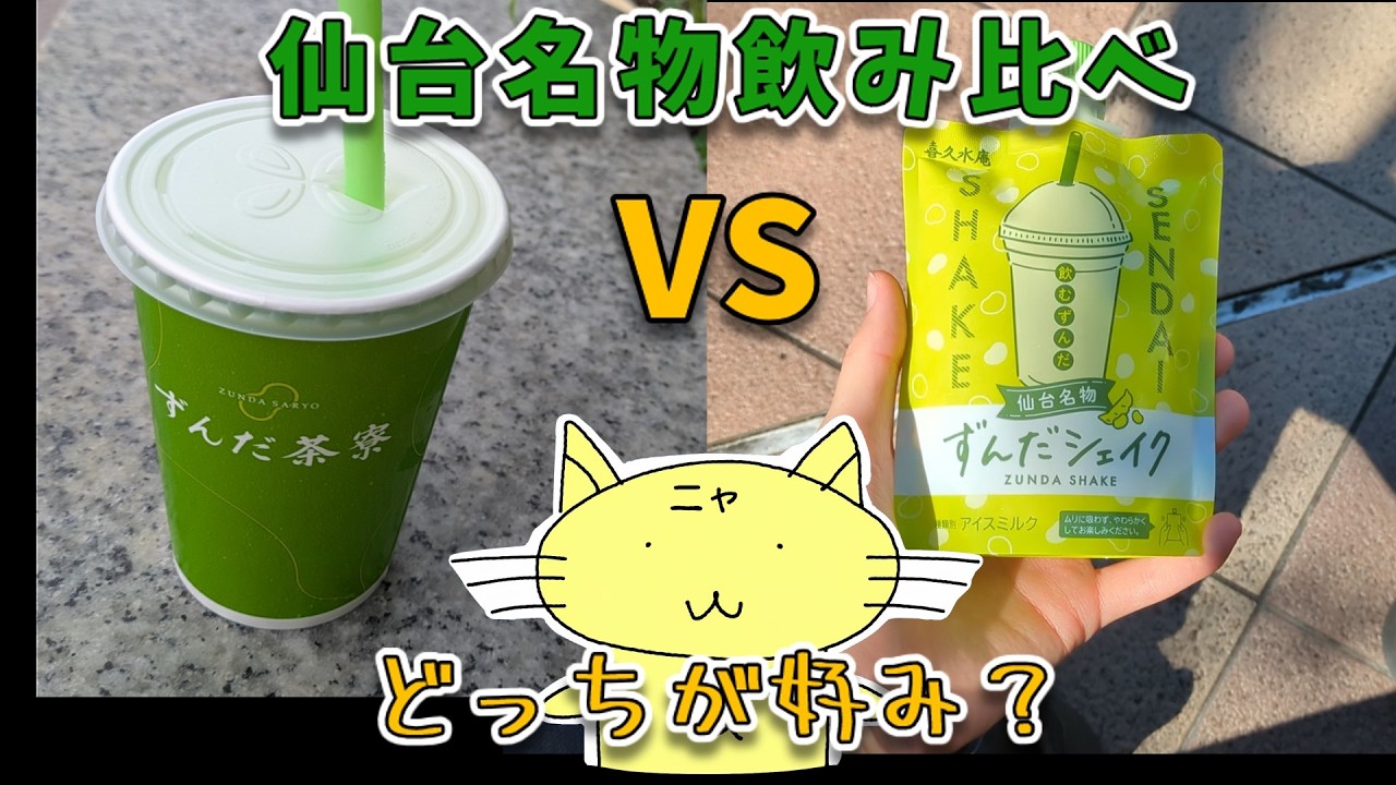 仙台名物食べ尽くし！ひょうたん揚げ＆ずんだシェイク【自由回】
