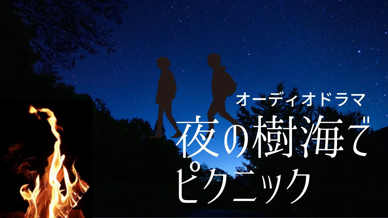 オーディオドラマ『夜の樹海でピクニック』/ 5人の声優、効果音・BGM付き