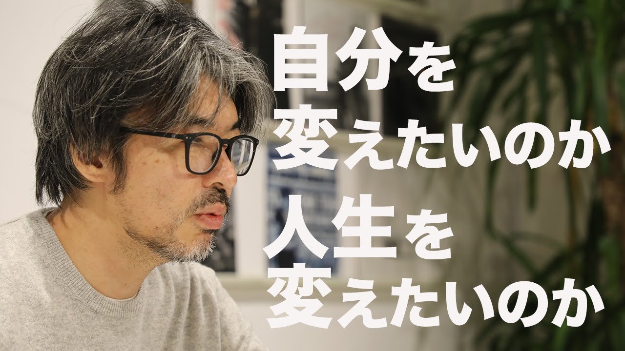 自分を変えたいのか？人生を変えたいのか？