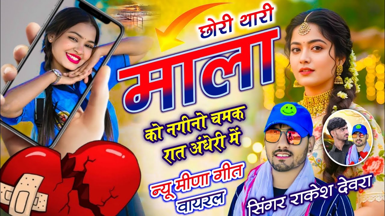 (2267)RAKESH DEVRA VAYARAL TRENDING SONG छोरी थारी माला को नगीनो चमक रात अंधेरी म 