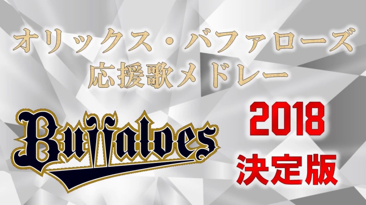 オリックス・バファローズ応援歌メドレー 2018決定版