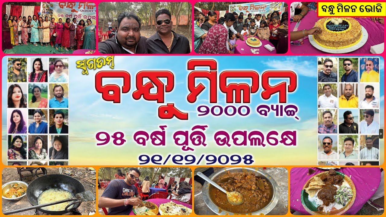 ଦେଖୁ ଦେଖୁ 25 ବର୍ଷ ବିତିଗଲା || କାଠ ଚୁଲିରେ ହେଲା MUTTON || ବନ୍ଧୁ ମିଳନ ଭୋଜି @happytoka