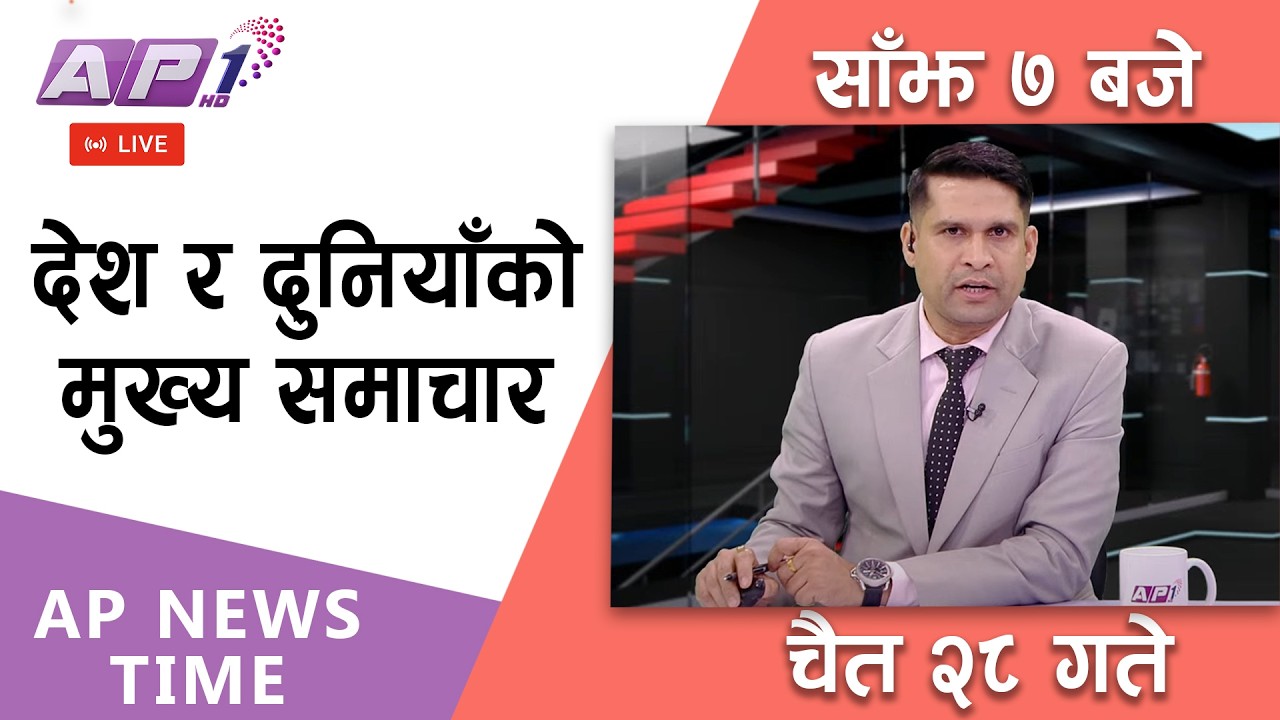 🔴LIVE: AP NEWS TIME | देश र दुनियाँका मुख्य समाचार | चैत्र २८ गते शनिबार, साँझ ७ बजे |AP1HD