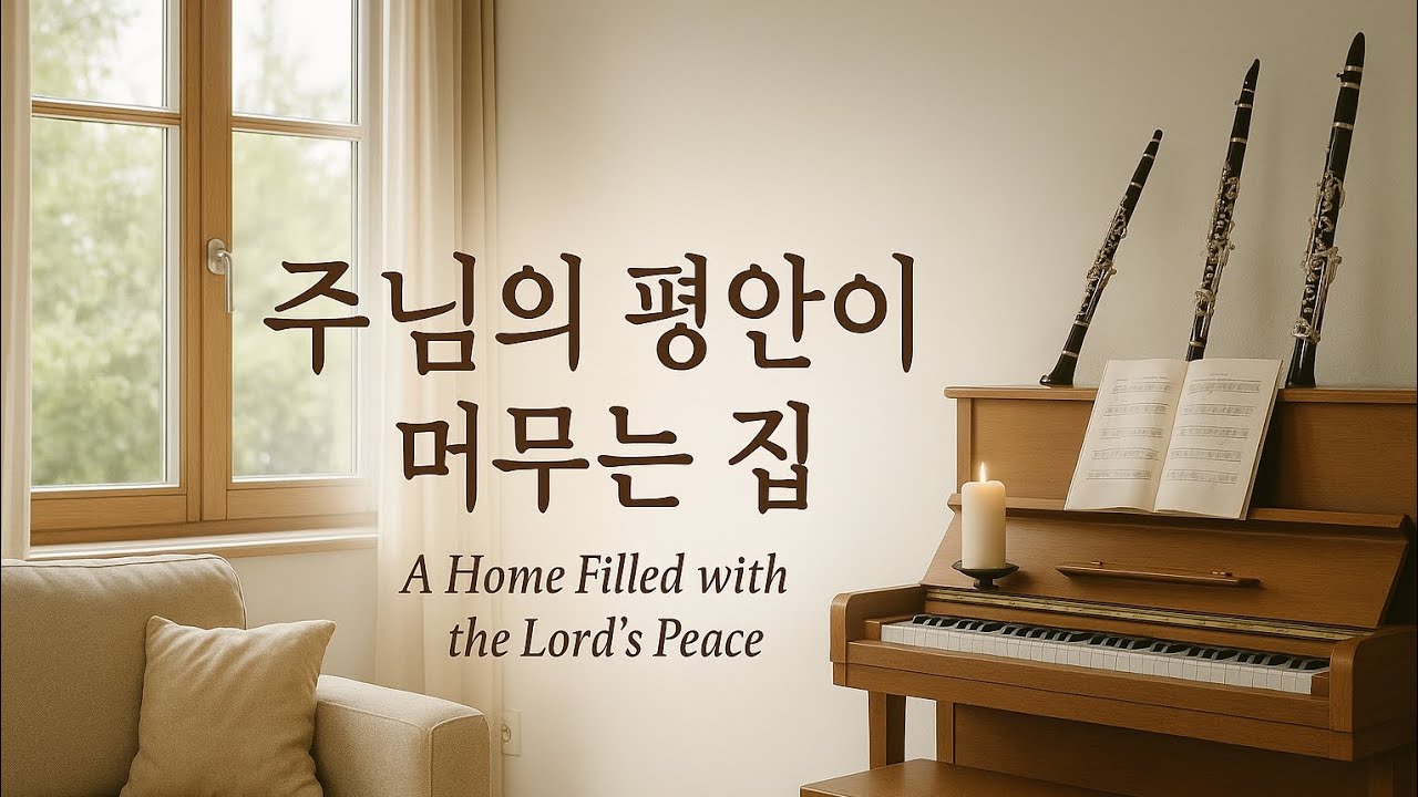 주의 가정 &ndash; 손경민 | Flute &middot; Clarinet &middot; Piano Trio Cover (주님의 평안이 머무는 집)The Lord&rsquo;s Home &ndash; Sun Kyung-Min