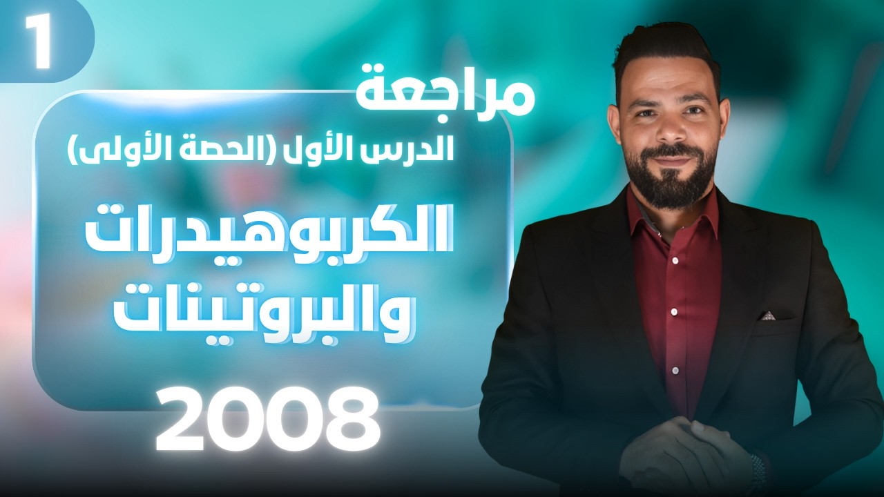 مراجعة الدرس الاول الحصة (1) الكربوهيدرات والبروتينات