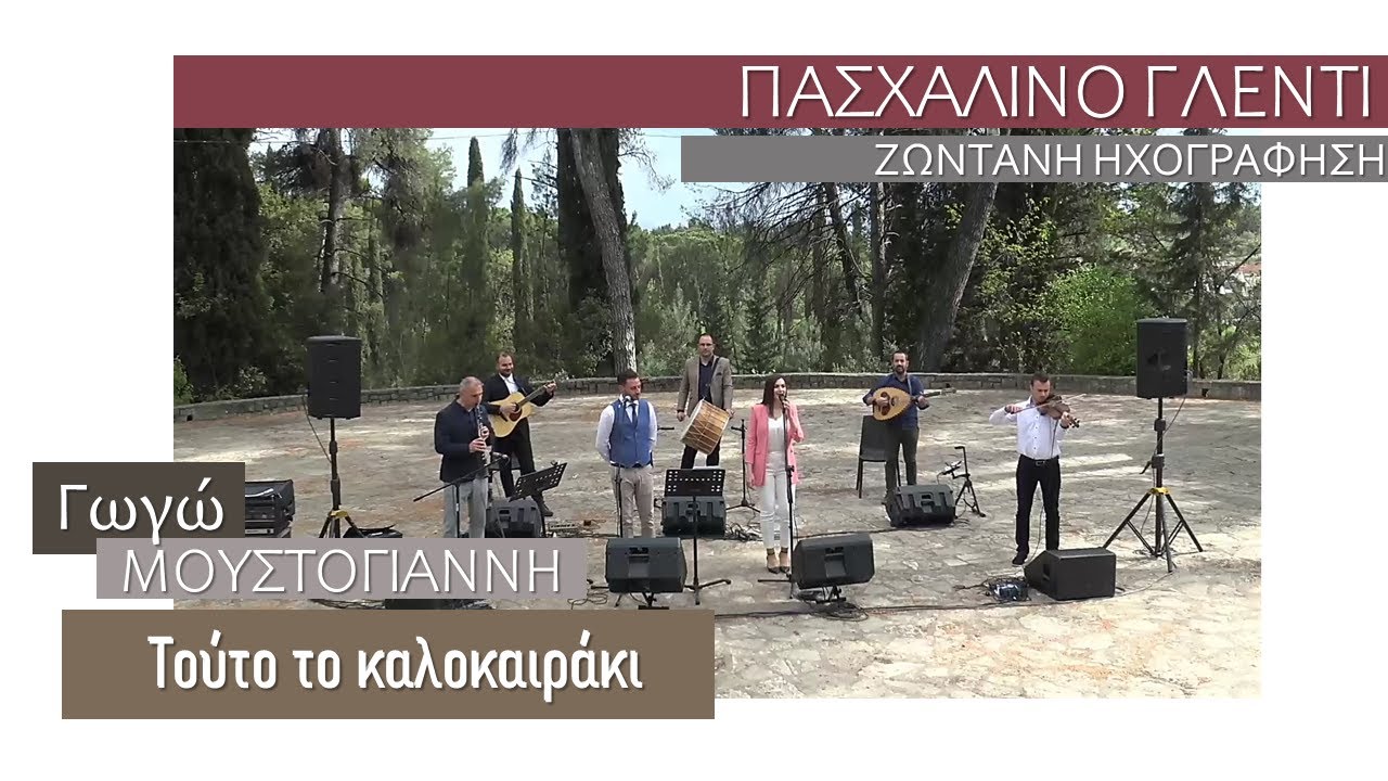 Γωγώ Μουστόγιαννη - Τούτο το καλοκαιράκι
