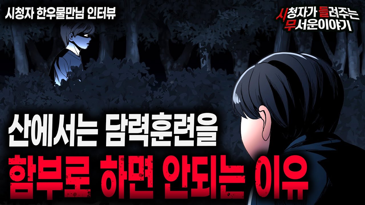 【무서운이야기 실화】 산 속에서 함부로 담력 훈련을 하면 안되는 이유ㅣ한우물만님 사연ㅣ돌비공포라디오ㅣ괴담ㅣ미스테리 인터뷰ㅣ시청자 사연ㅣ공포툰ㅣ오싹툰ㅣ공포썰