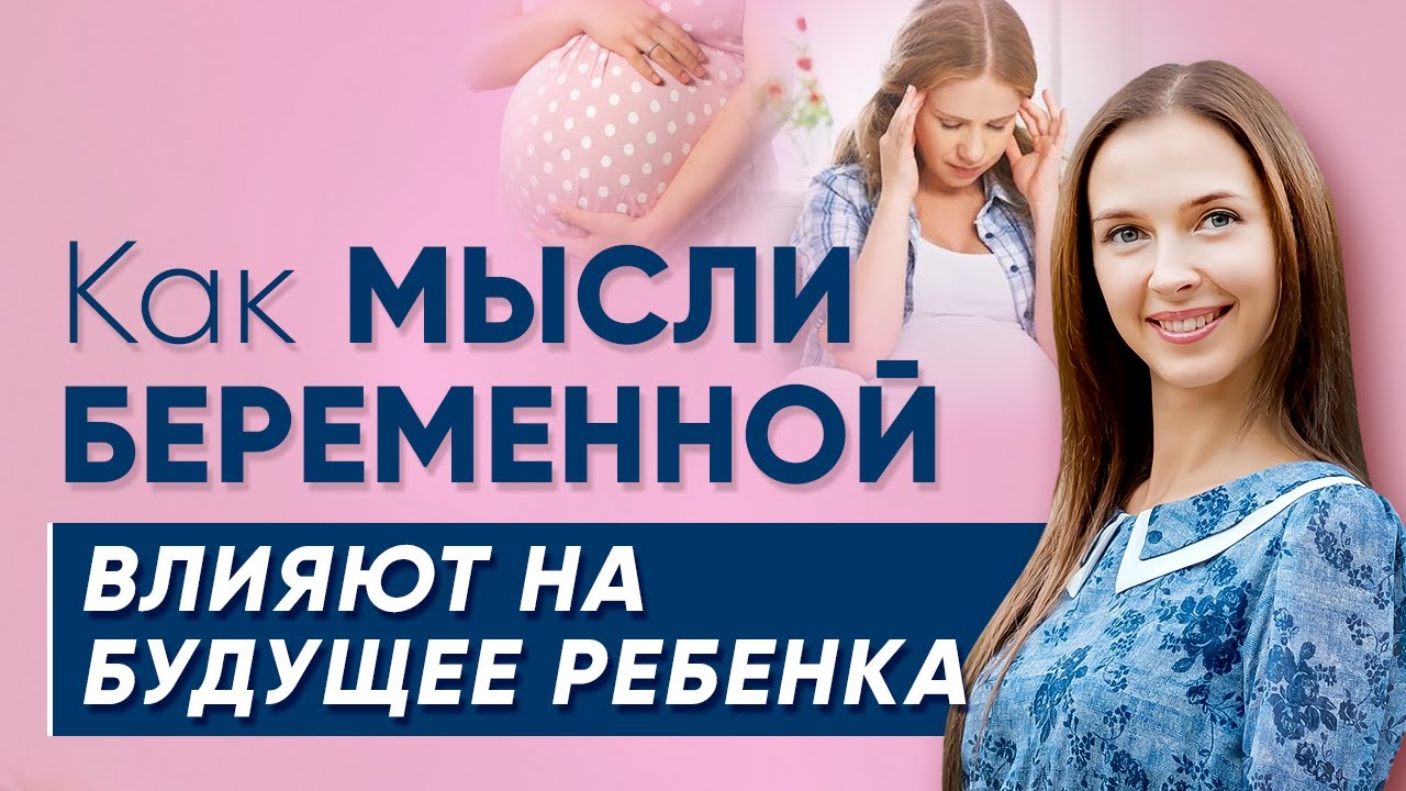 Как влияет беременная женщина на будущее ребенка | Перинатальная психология