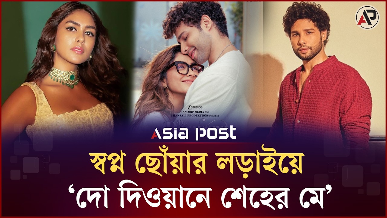 বক্স অফিসে মুখ থুবড়ে পড়ছে ‘দো দিওয়ানে শেহের মে’ | Do Deewane Sheher Mein | Asia Post Entertainment