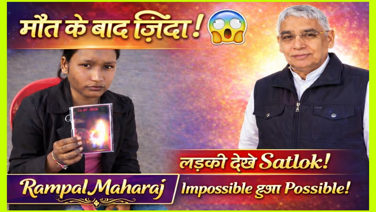 मौत के बाद ज़िंदगी! Satlok दर्शन का चमत्कार | Doctors Shocked