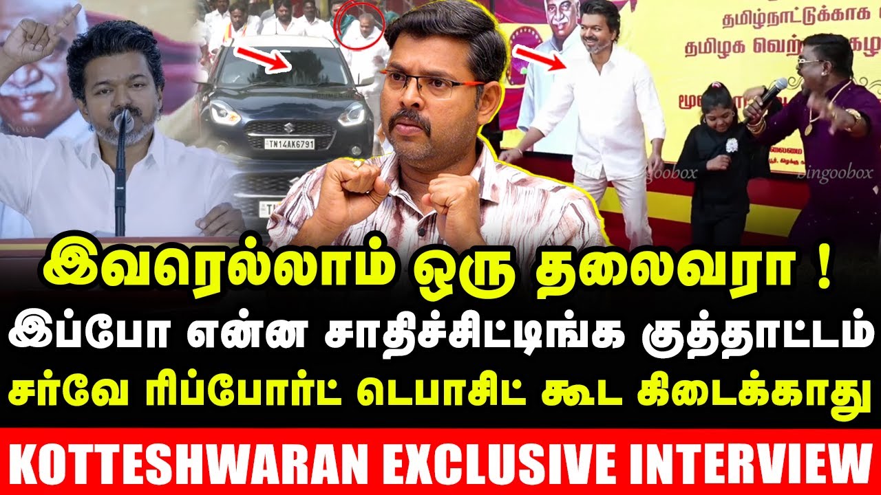 இவரெல்லாம் ஒரு தலைவரா ! இப்போ என்ன சாதிச்சிட்டிங்க குத்தாட்டம் | Kotteshwaran Latest interview