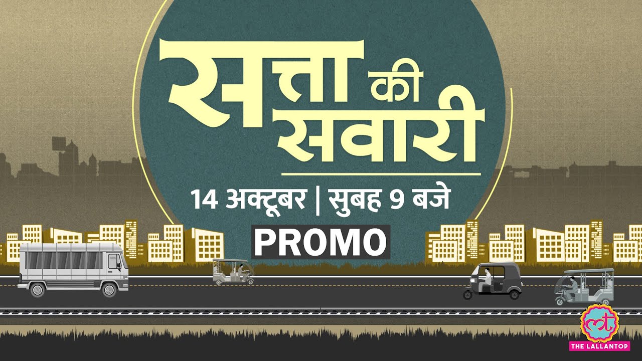 Nitish, Tejashwi में कौन आगे? Prashant Kishor में कितना दम? | Bihar Election | Satta Ki Sawari Promo