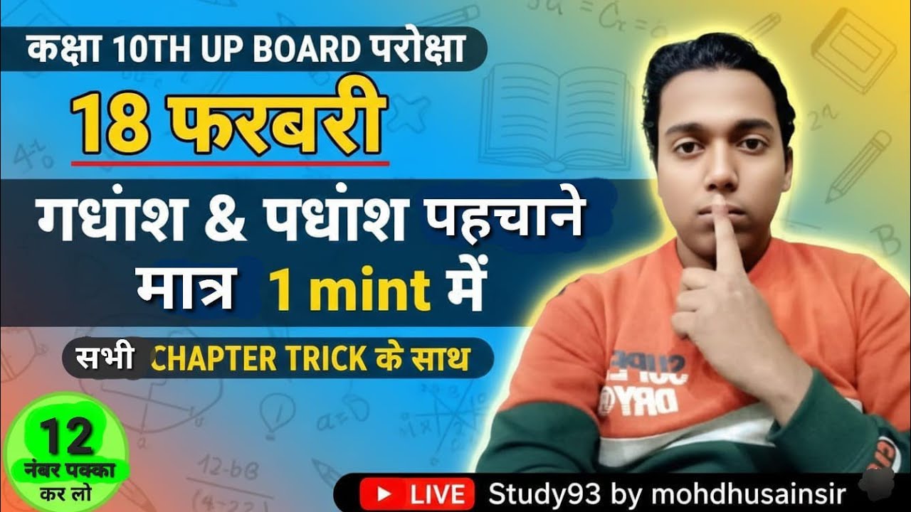 कक्षा 10 वीं गद्यांश और पद्यांश पहचानने की ट्रिक study93 by mohd husain sir