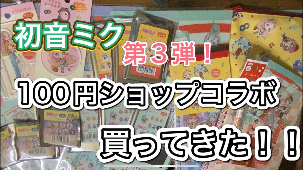 【実写】ダイソーで買って来た初音ミクコラボグッズを紹介！商品多すぎて全種類は買えませんでした。