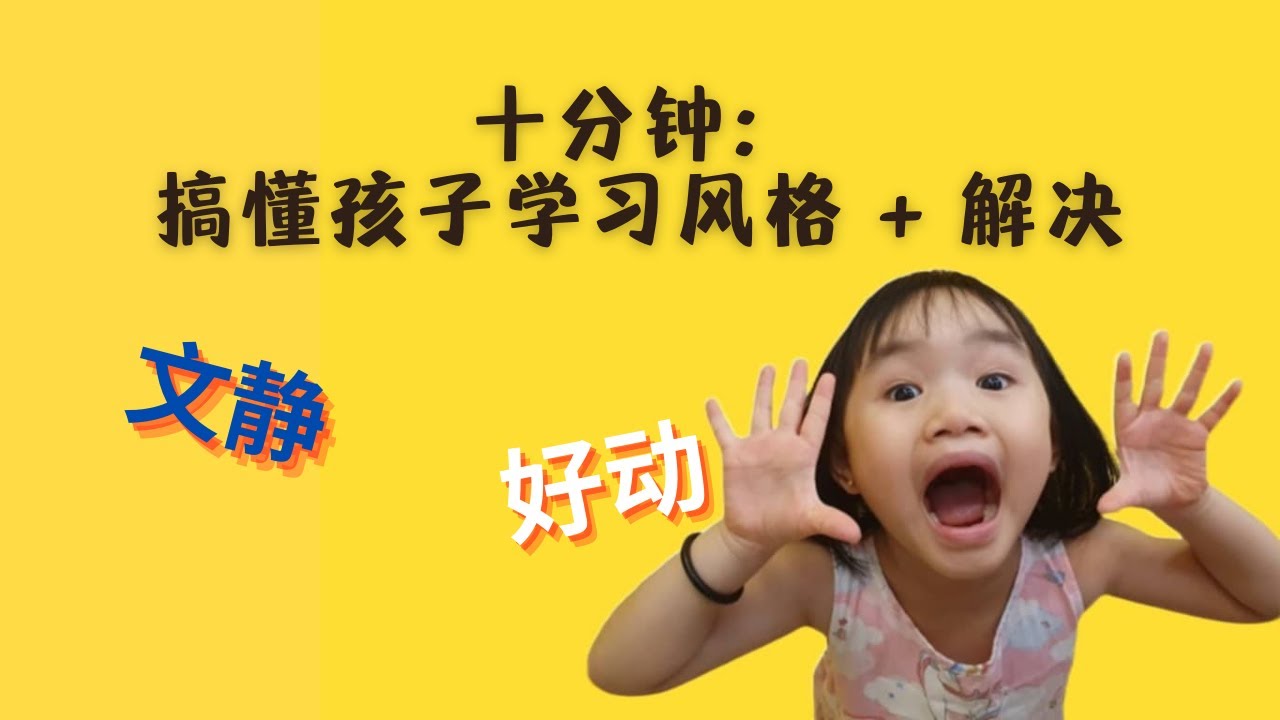 学习风格 | 十分钟快速了解及运用 | 学习方式 | 让孩子学习没压力