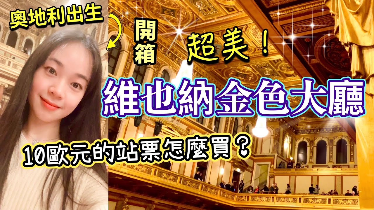維也納金色大廳10歐元站票當天怎麼買？｜錢孟筑🇹🇼🇦🇹🇩🇪維也納市立音樂與藝術大學碩士, 德國國立Rostock音樂與戲劇大學碩士生