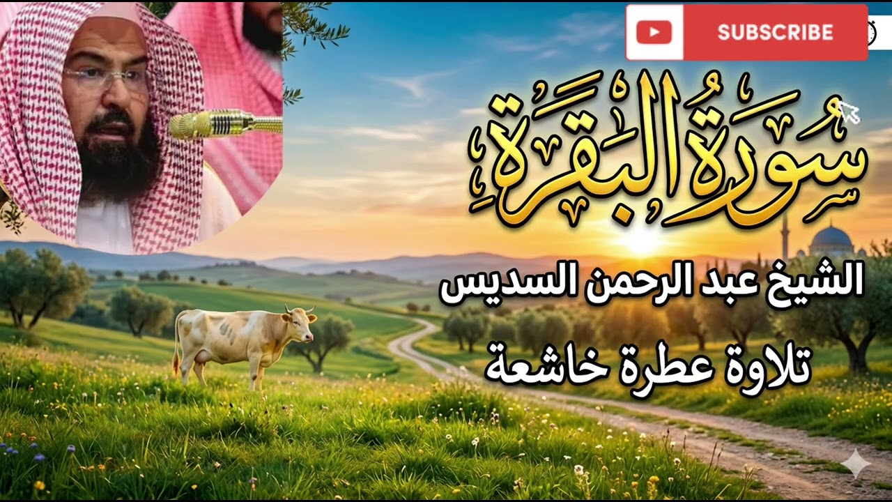 سور البقرة كاملة الشيخ #عبدالرحمن_السديس...تلاوة عطرة 