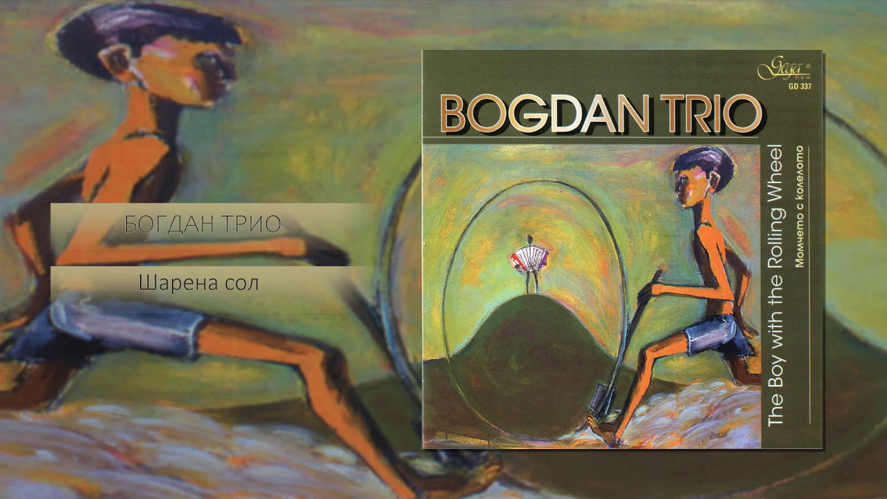 Богдан трио - Шарена сол · Bogdan Trio - Mixed Salt