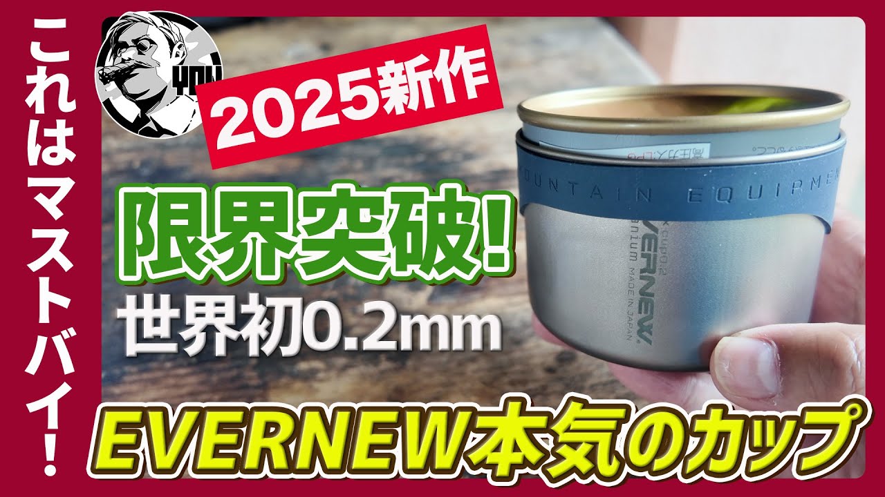 【2025新作】限界突破！世界初0.2mmチタン｜エバニュー本気のカップがやばい▼ULキャンプギア