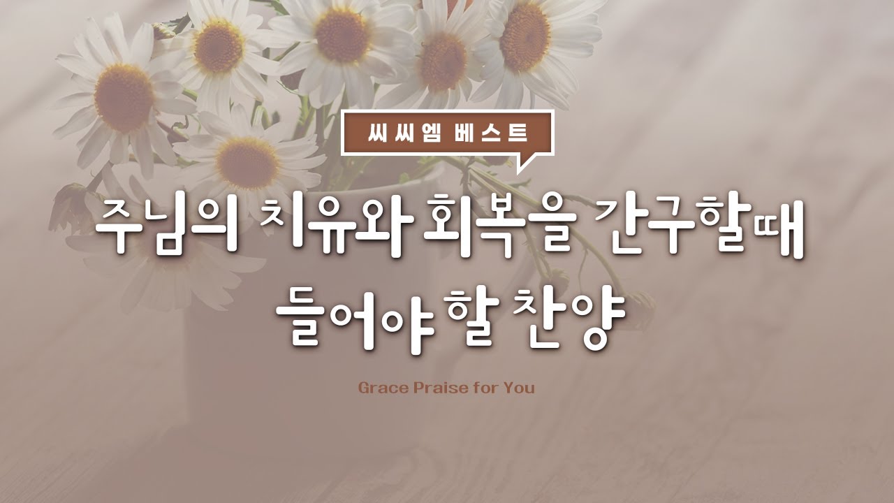 [씨씨엠 베스트] 주님의 치유와 회복을 간구할 때 들어야 할 찬양