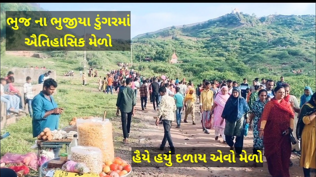 કચ્છ: ભુજ ના ભુજીયા ડુંગર ની તળેટીમાં ઐતિહાસિક મેળો એની જમાવટ #bhujmelo #melo