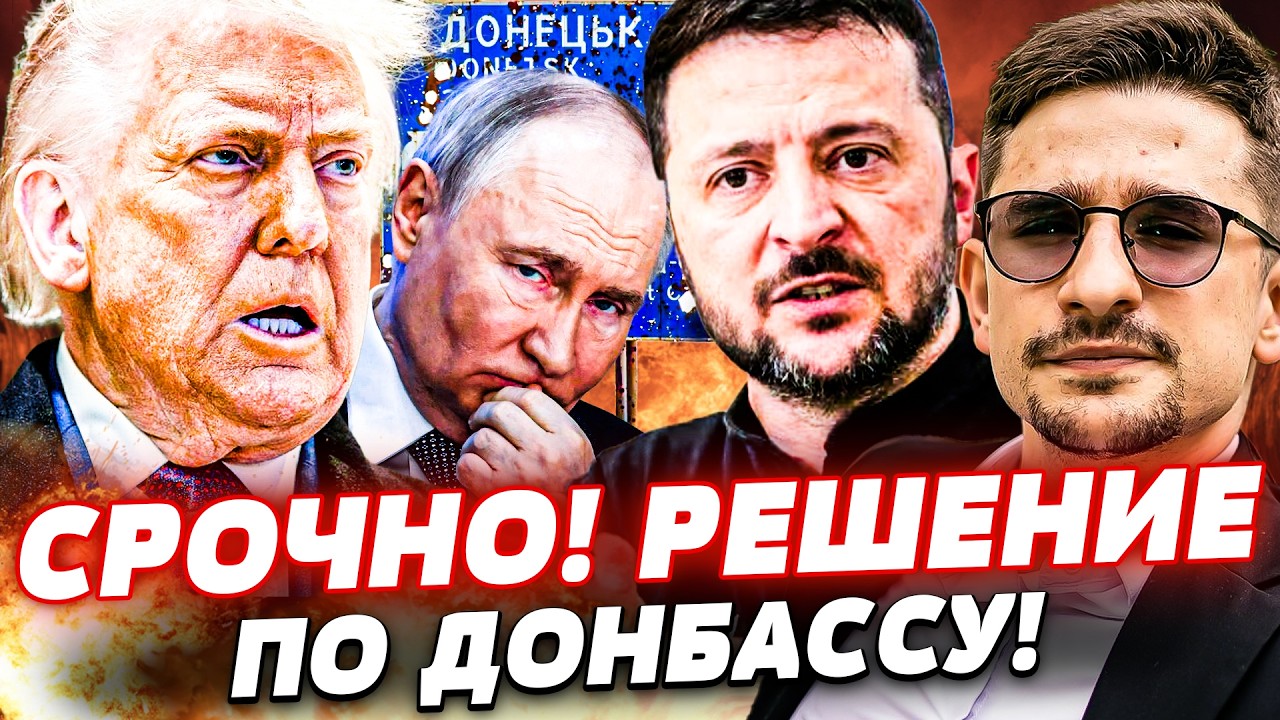 💥В ЭТИ МИНУТЫ! ТРАМП РЕШИЛ ЗА ДОНБАСС! ПУТИНА ЗАДАВИЛИ! ЗЕЛЕНСКИЙ РЕЗКО ОТВЕТИЛ: ЭТО КОНЕЦ РФ!| Наки