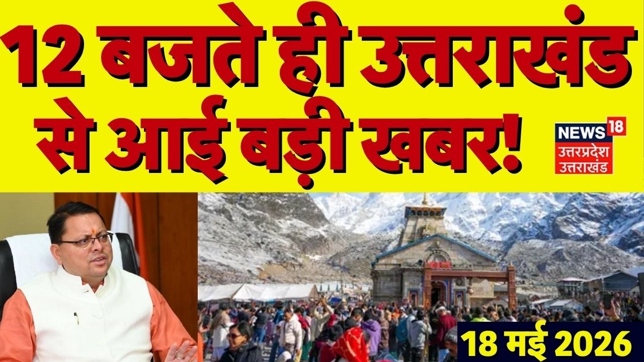 Uttarakhand News: 12 बजते ही उत्तराखंड से बड़ी खबरें |CM Dhami |Cabinet Meeting | Weather | Top News