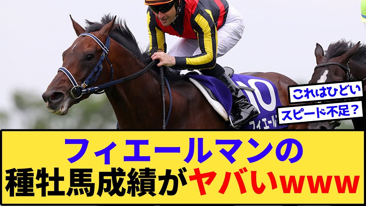 【悲報】フィエールマンさん、レイデオロより酷い種牡馬成績を叩き出してしまうwww