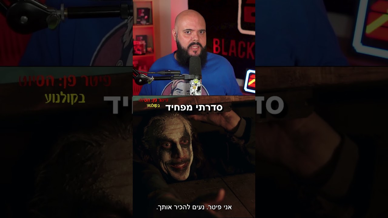הסרט פיטר פן מגיע לקולנוע, וכן זה סרט אימה!