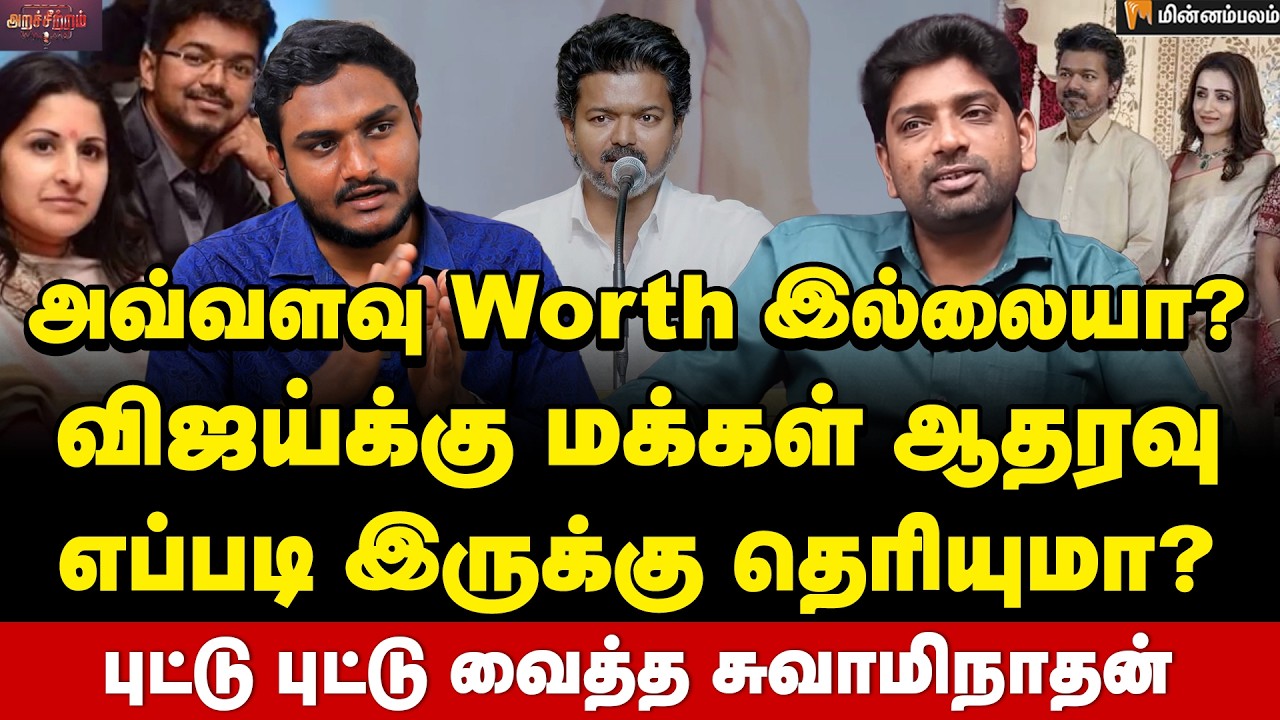 Swaminathan Interview: விஜய் சங்கீதா விவகாரம்… தவெகவுக்கு என்ன பாதிப்பு? | Tvk Vijay