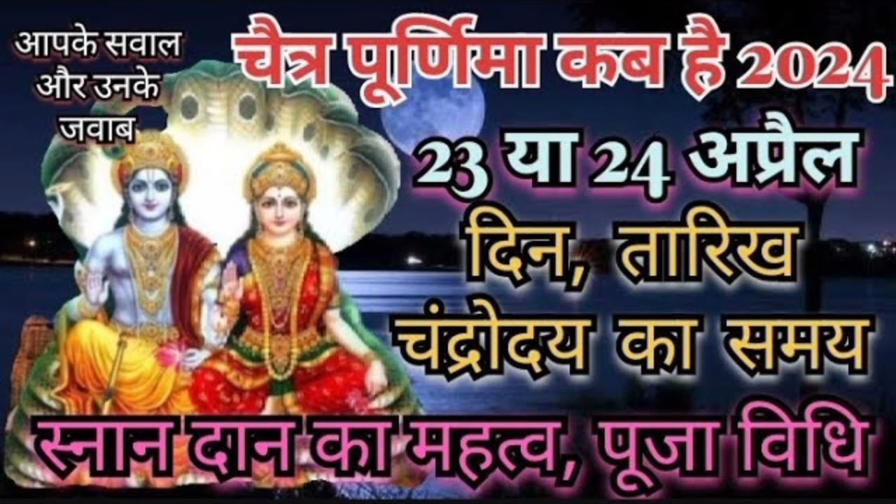 Purnima vrat April 2024|Chaitra purnima 2024|Chaitra purnima kab hai 2024|पूर्णिमा 2024 अप्रैल