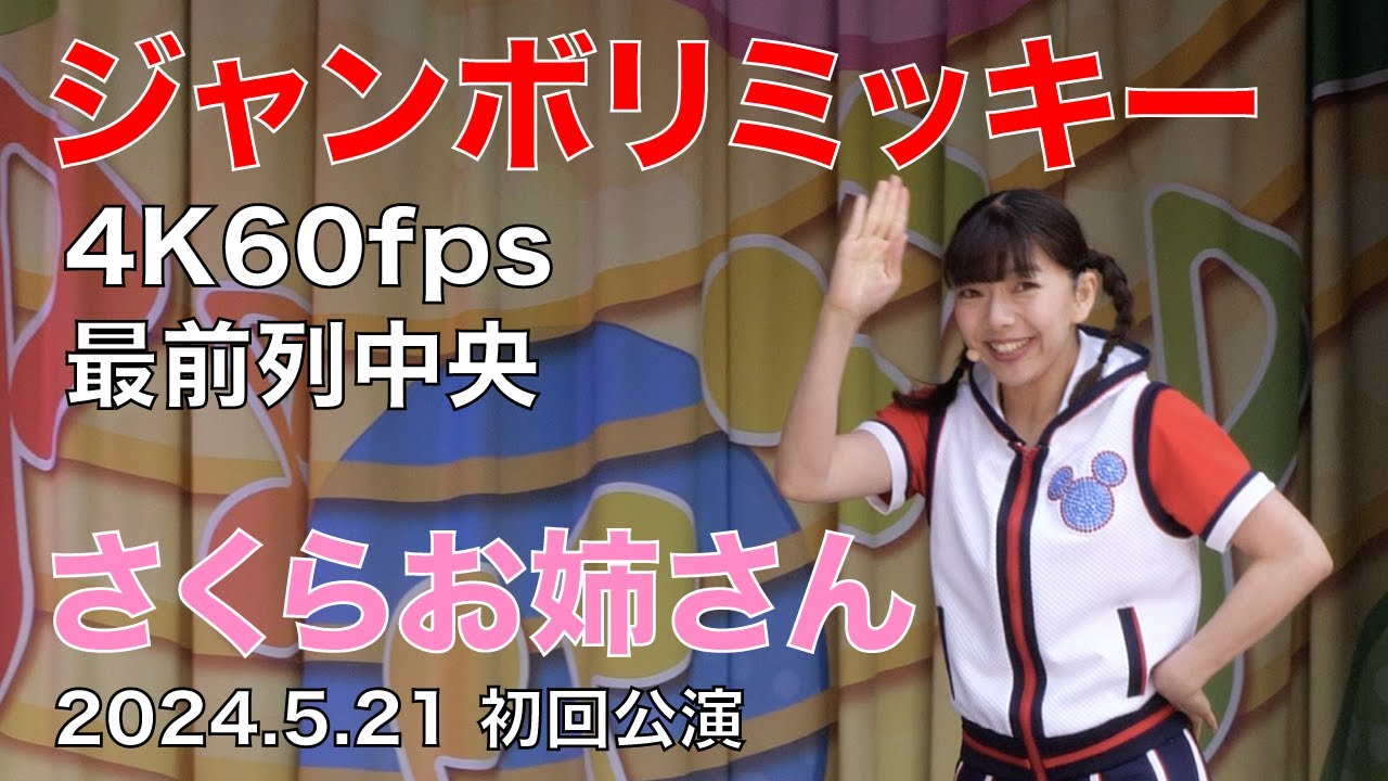 ジャンボリミッキー　さくらお姉さん　4K60fps　2024年5月21日　1回目