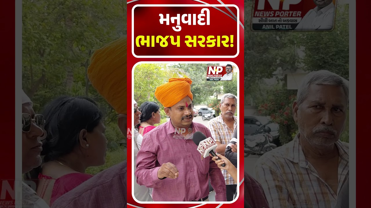મનુવાદી BJP સરકાર! SHORTS | RSS | OBC | BHUPENDRA PATEL | NEWS PORTER | PM MODI | GROUND REPORT