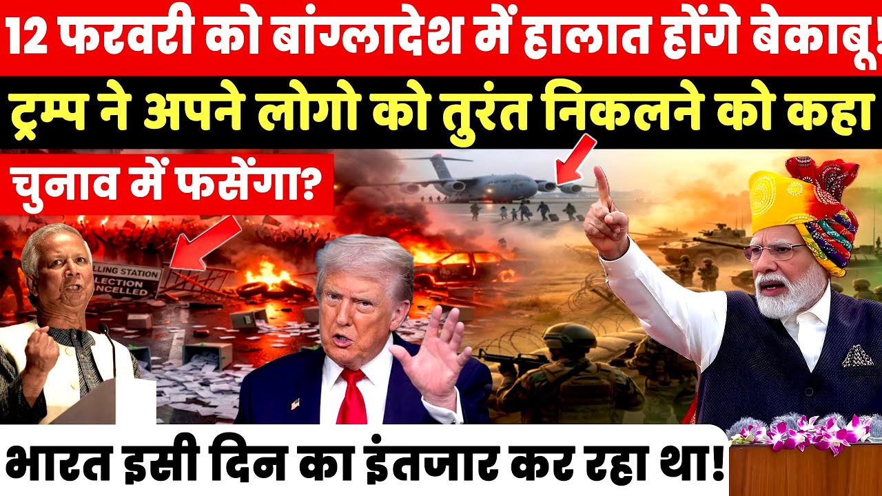 12 February को लेकर Trump की चेतावनी, Bangladesh में Red Alert | India का इंतज़ार खत्म शुरू हुआ