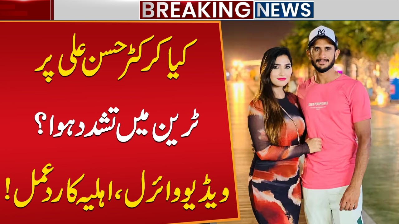 Was Cricketer Hasan Ali Assaulted on a Train? Viral Video Sparks Questions, Wife Samiya Khan Reacts