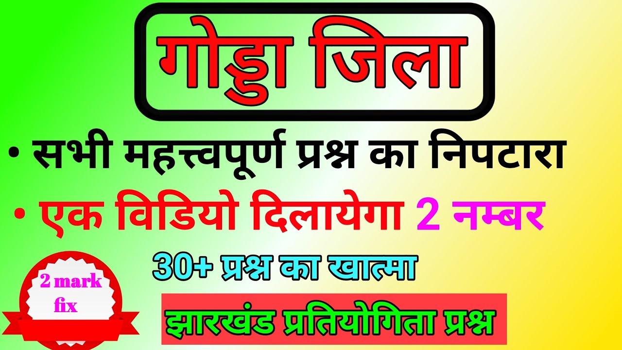 गोड्डा जिला का परिचय ! All important question of Godda district Jharkhand! Jharkhand GK #jssc_cgl​