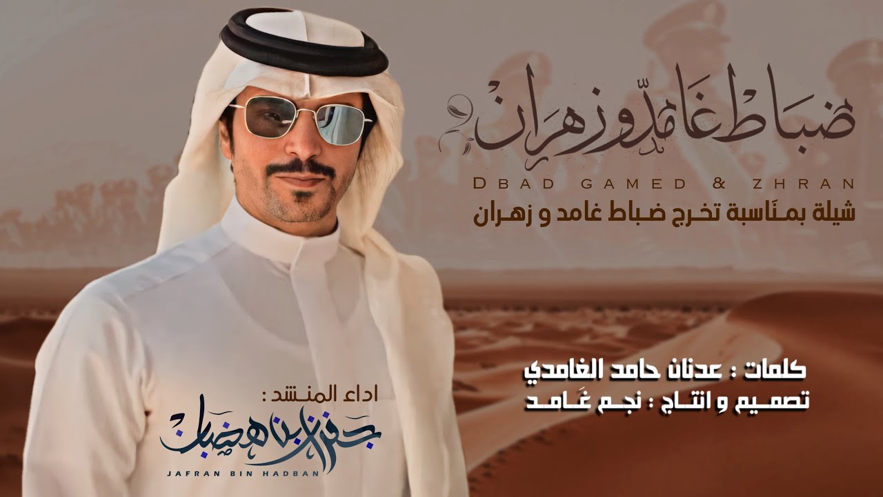 🔥 ضباط غامد و زهران 🔥 | اداء : جفران بن هضبان | 2022