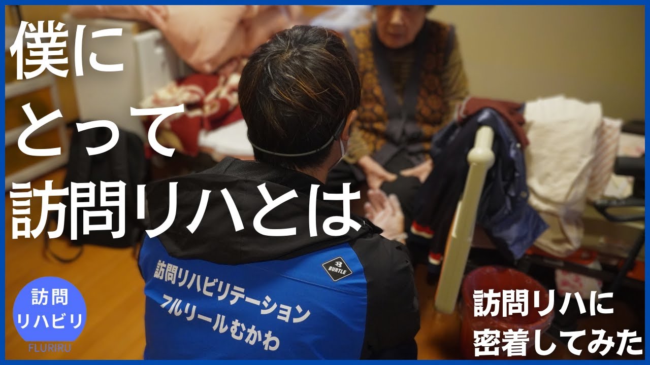【密着】訪問リハビリに密着してみた　～僕にとって訪問リハとは～