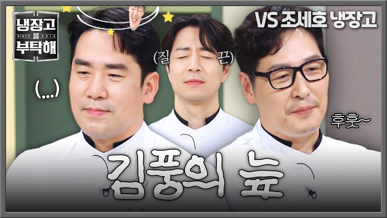 [냉장고를 부탁해] 김풍과 붙게 되자 괴성(!) 지른 샘킴🤣 10년째 시달린 공풍증 극복 매치?!🔥 | 냉장고를 부탁해 32회 | JTBC 250727 방송
