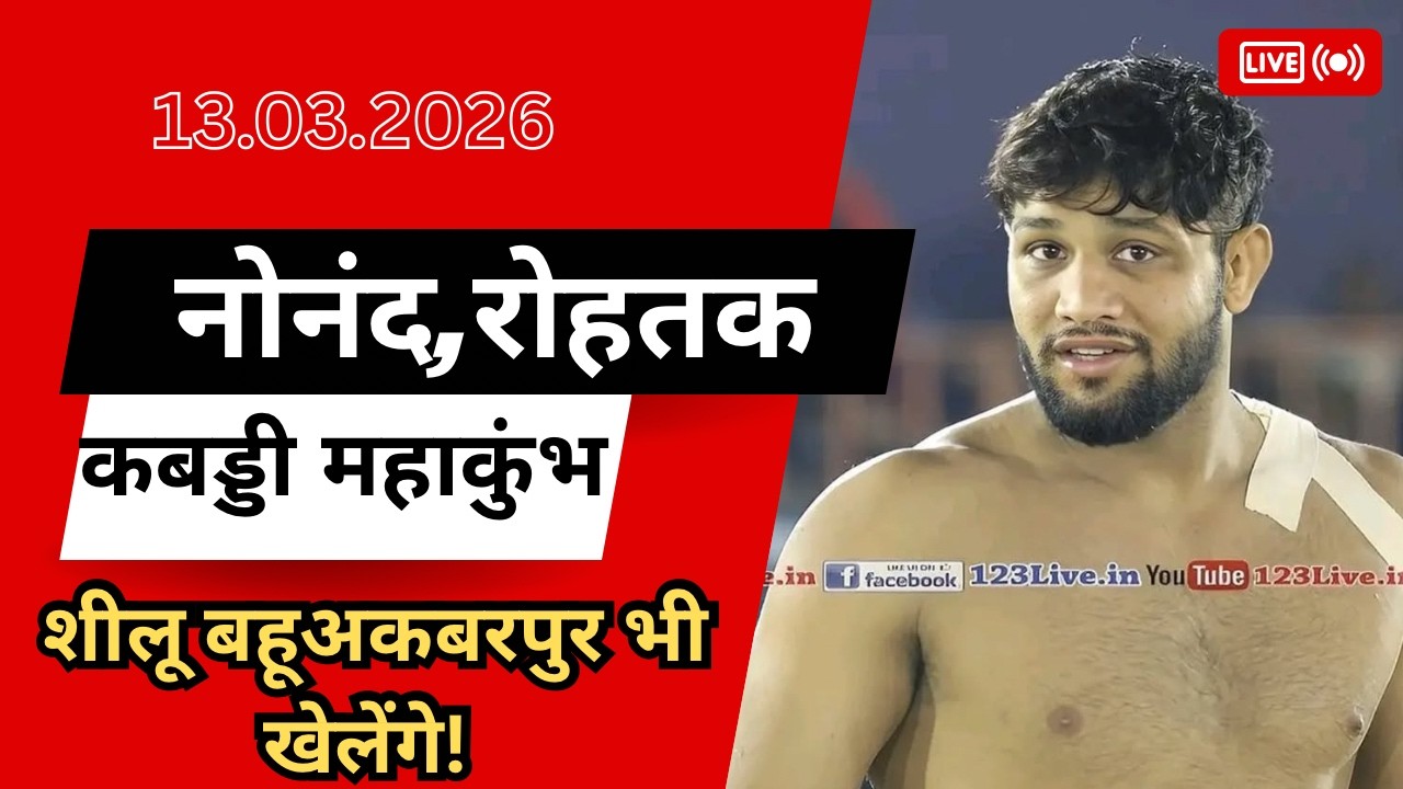Live🔴Nonand,Rohtak Open Kabaddi Cup Live Today 13.03.2026 !! Kabaddi Live Today !! Live Kabaddi !!