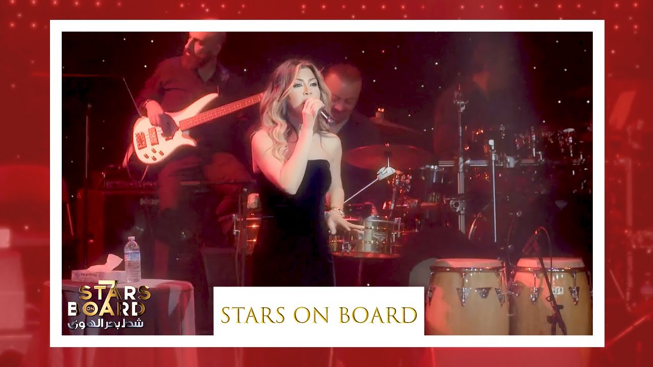 نوال الزغبي في شط بحر الهوي 2018 |  Nawal Al Zoghbi In Stars on Board 7