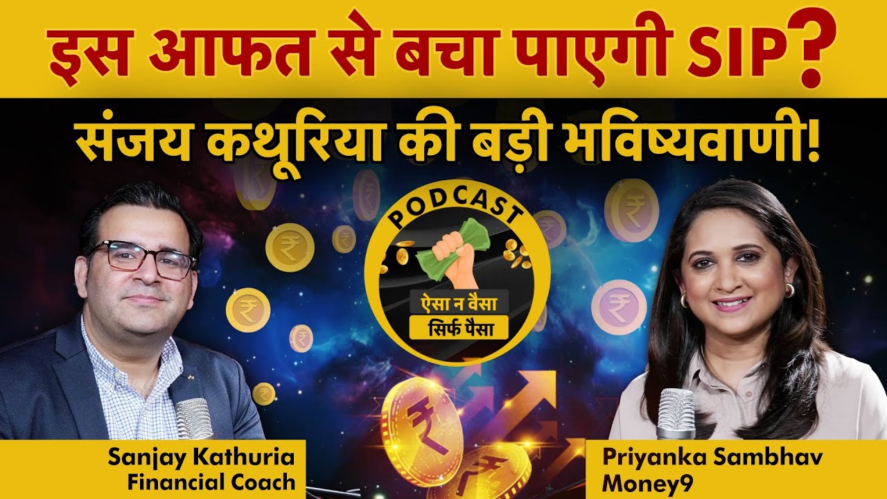 Sanjay Kathuria on how to make money : SIP से Stocks तक समझ लो पूरा गेम!